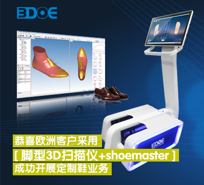 恭喜歐洲客戶采用腳型3D掃描儀+shoemaster成功開展定制鞋業務